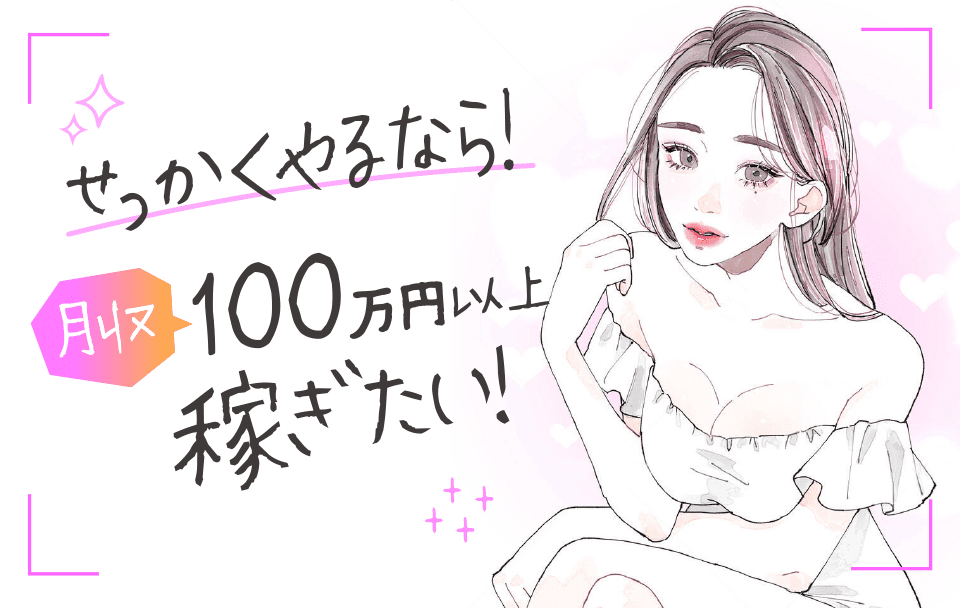 せっかくやるなら！月収100万円以上稼ぎたい！