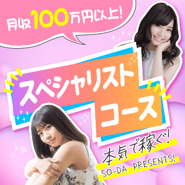 月収100万円以上：スペシャリストコース：本気で稼ぐ