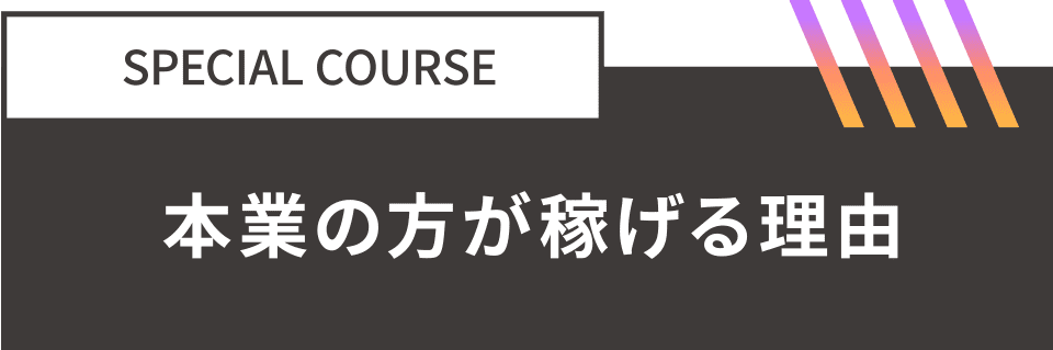 SPECIAL COURSE：本業の方が稼げる理由