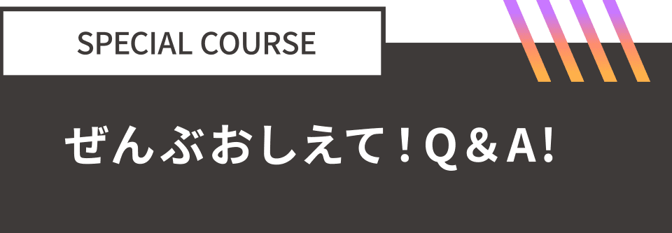 SPECIAL COURSE：ぜんぶおしえて！Q＆A！